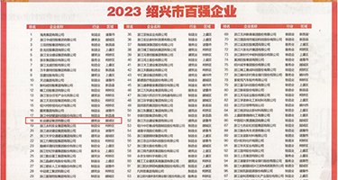 男人把女人捅到高潮权威发布丨2023绍兴市百强企业公布，长业建设集团位列第18位